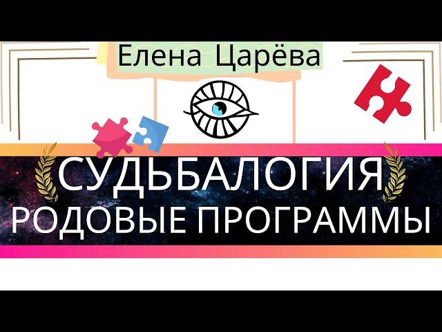 Родовые программы в Судьбалогии | Что такое родовые программы?  | Признаки и влияние на судьбу