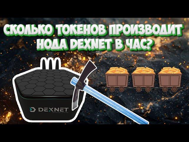 Сколько токенов производит нода Dexnet в час?