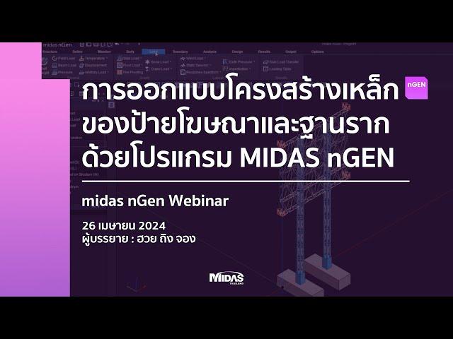 [nGEN Webinar] การออกแบบโครงสร้างเหล็กของป้ายโฆษณาและฐานรากด้วยโปรแกรม MIDAS nGEN