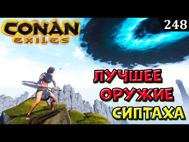 Conan Exiles ЛУЧШЕЕ ОРУЖИЕ СИПТЫ Полный разбор Гайд