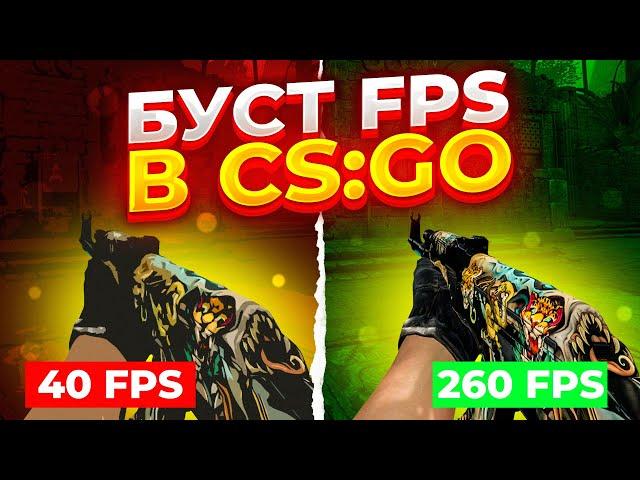 Лучшие способы повысить ФПС в КС ГО 2021 | Как увеличить FPS в CS GO | Как поднять ФПС ? Лагает КС