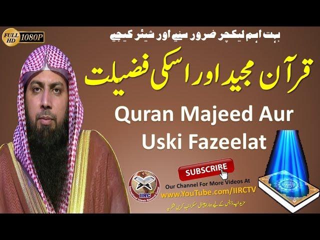 Quran Majeed Aur Uski Fazeelat 1/2 By Qari Suhaib Ahmed Meer Muhammadi || IIRCTV