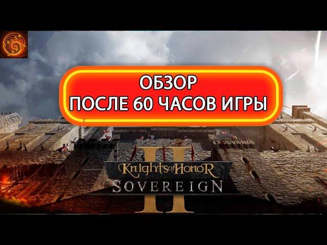 Knights of Honor 2 Sovereign обзор после 60 часов игры