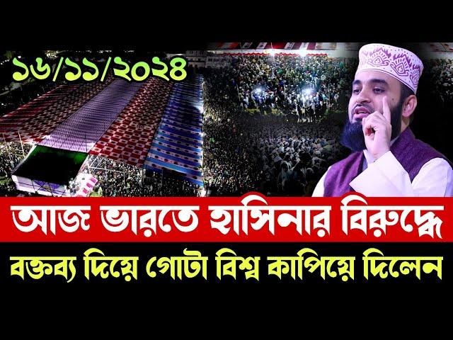 16/11/2024 আজ ভারতে হাসিনার বিরুদ্ধে, বক্তব্য দিয়ে গোটা বিশ্ব কাপিয়ে দিলেন | Mizanur Rahman Azhari