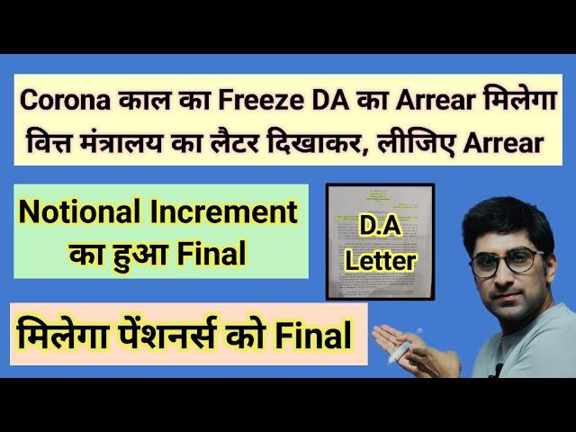 कोरोना काल का Freeze DA का एरियर मिलेगा, वित्त मंत्रालय का लैटर दिखाकर, Notional Increment मिलेगा