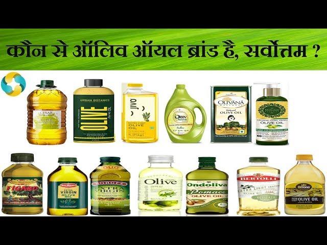 Which is the Best Olive Oil Brands in India? || किस ब्रांड का जैतून का तेल इस्तेमाल करना चाहिए?