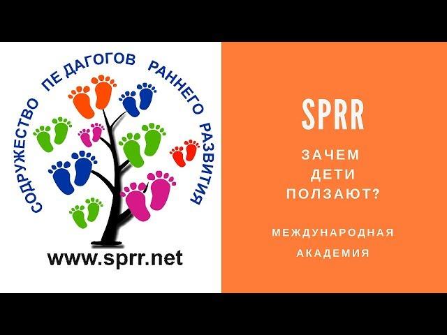 Зачем Дети Ползают | Обучение Педагогов и Психологов Раннего Развития