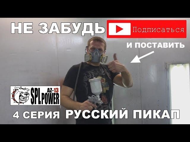 #4 серия РУССКИЙ ПИКАП.Тюнинг ателье-студия автозвука