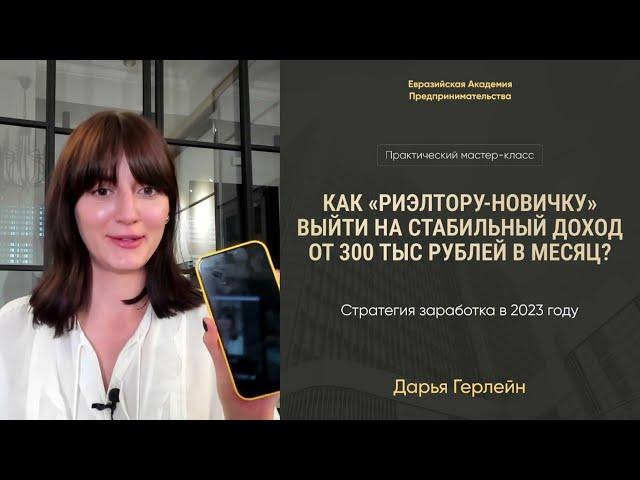 Как риэлтору-новичку выйти на стабильный доход от 300.000 р. и более на продаже недвижимости