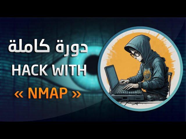 NMAP Course | دورة فحص الانظمة