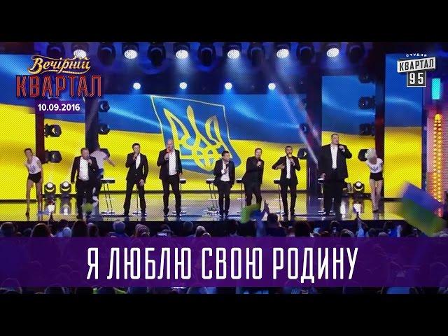 Я люблю свою Родину - Вечерний Квартал в Юрмале 2016