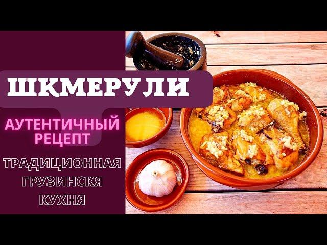 ШКМЕРУЛИ - САМЫЙ НАСТОЯЩИЙ, АУТЕНТИЧНЫЙ РЕЦЕПТ ГРУЗИНСКОЙ КУХНИ შქმერული Shkmeruli