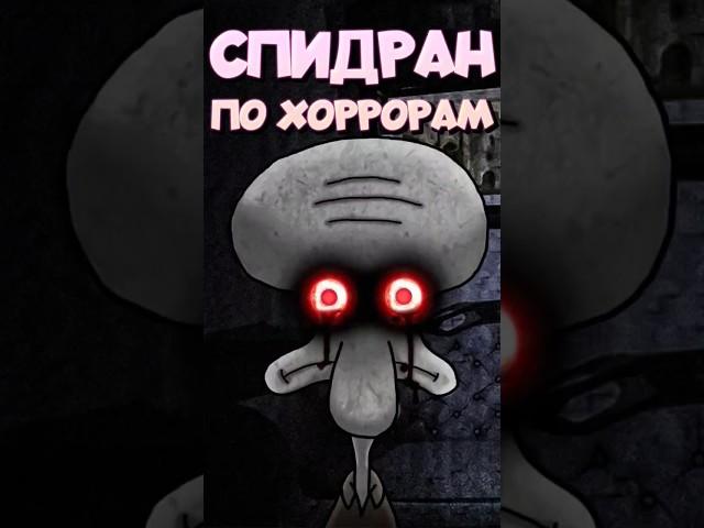 СПИДРАН ПО ХОРРОРАМ - Сквидвард.exe #спидран