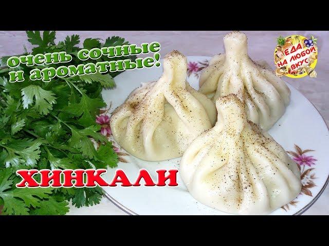 Хинкали по-грузински - Секрет приготовления Сочных и самых ВКУСНЫХ!