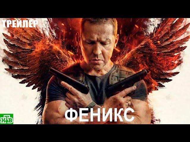 Феникс (2023) - сериал НТВ - трейлер