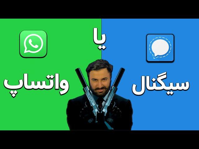 از واتساپ استفاده کنیم یا سیگنال ؟ / use what's app or signal ?