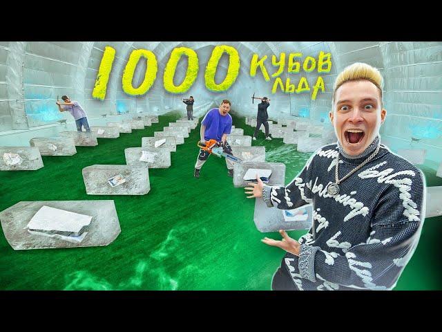 Hid 1000 PRIZES in 1000 ICE CUBES!