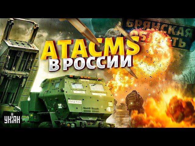 Первый пошел! ATACMS - в России: Запад РЕШИЛСЯ. В Брянске гремят лютые ВЗРЫВЫ