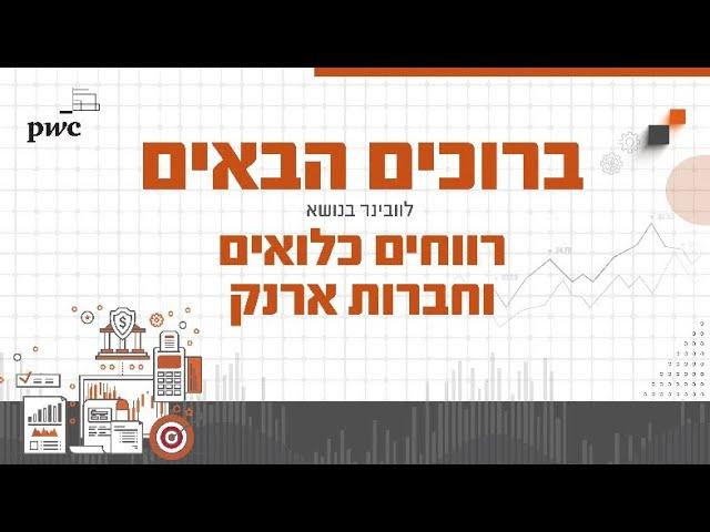 קבוצת המסים מציגה: וובינר בנושא - רווחים כלואים וחברות ארנק