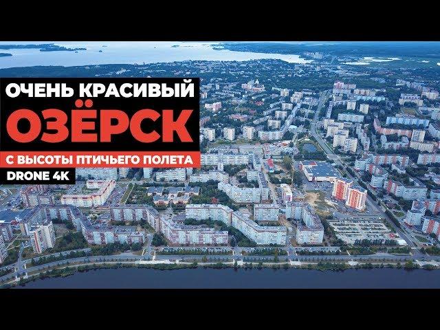 Любимый Озёрск с дрона 4K  Очень красиво!  Челябинская область