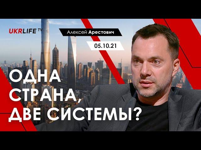 Арестович: Одна страна, две системы? Укрлайф