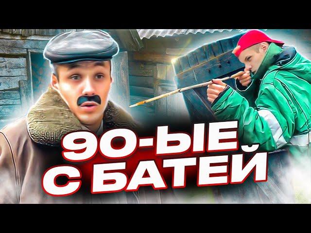 Один день из детства с Батей |90-ые