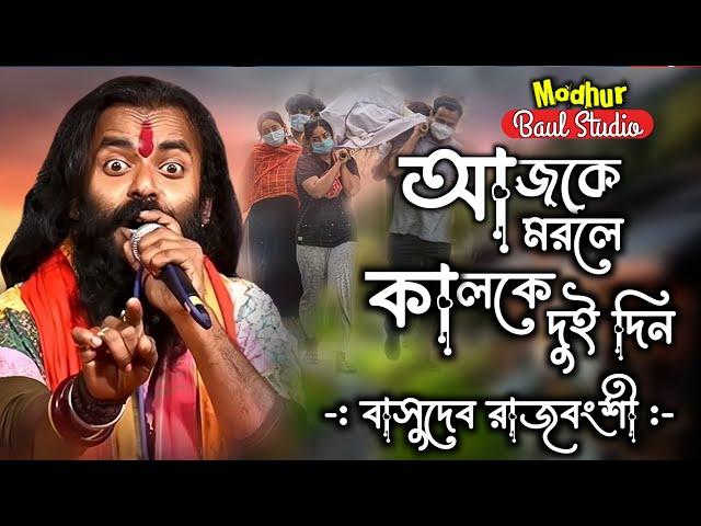 আজকে মরলে কালকে দুইদিন | Ajke Morle Kalke DoiDin | বাসুদেব রাজবংশী | super hit baul |মধুরবাউলস্টুডিও