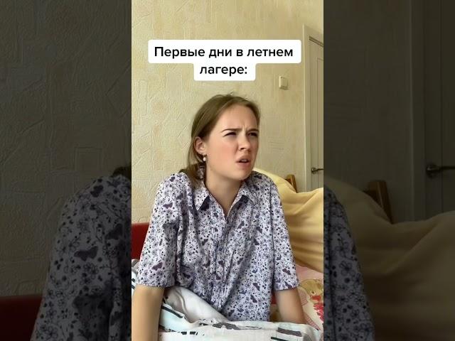 Первые/ Последние дни в ЛЕТНЕМ ЛАГЕРЕ