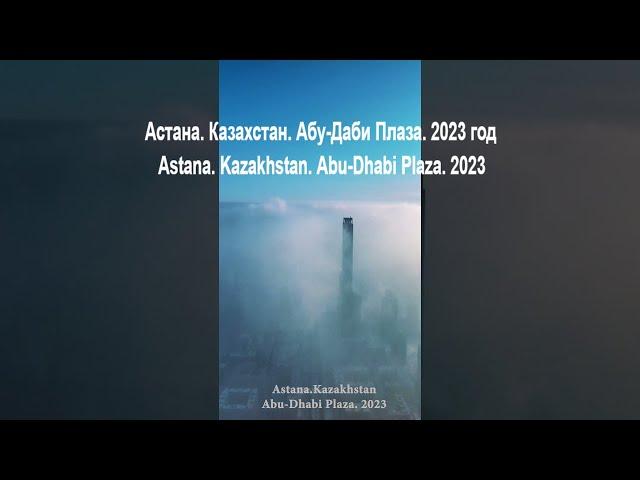 Астана. Казахстан. Абу-Даби Плаза. 2023 год /Astana. Kazakhstan. Abu-Dhabi Plaza  #shorts #astana