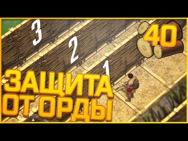 Last Day On Earth Survival - КАК ЗАЩИТИТЬ ДОМ ОТ НОВОЙ ОРДЫ ЗОМБИ!! 40 ЕДИНИЦ ДЕРЕВА В ДЕНЬ!