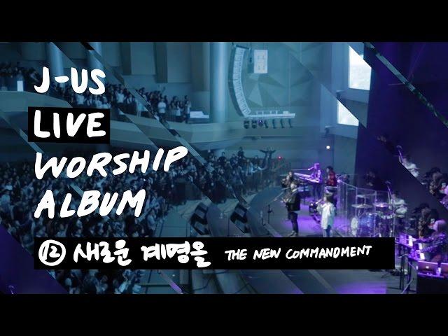 새로운 계명을 The New Commandment | 제이어스 J-US | Live Worship [Love Never Fails]