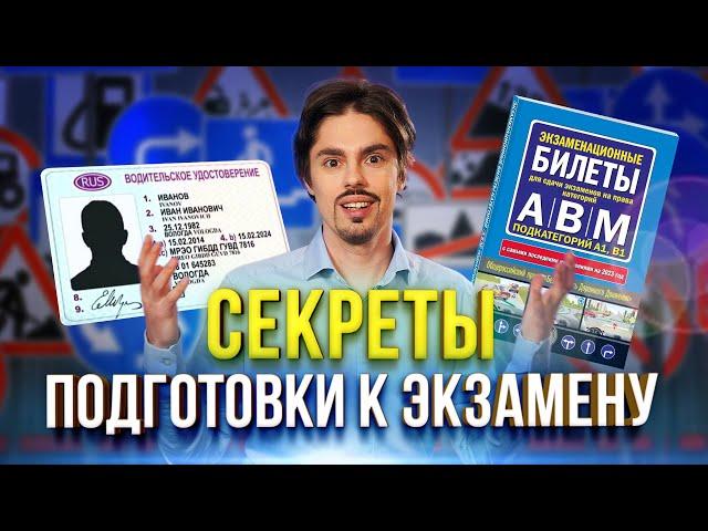 КАК БЫСТРО И ЛЕГКО ВЫУЧИТЬ БИЛЕТЫ ПДД | Технология подготовки к экзамену