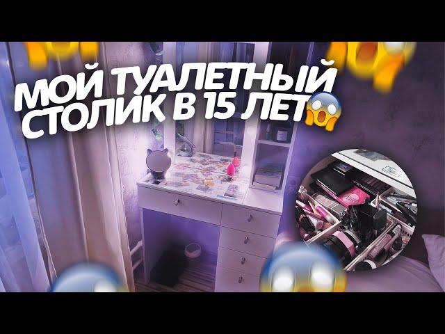 МОЙ ТУАЛЕТНЫЙ СТОЛИК В 15 ЛЕТ🫣