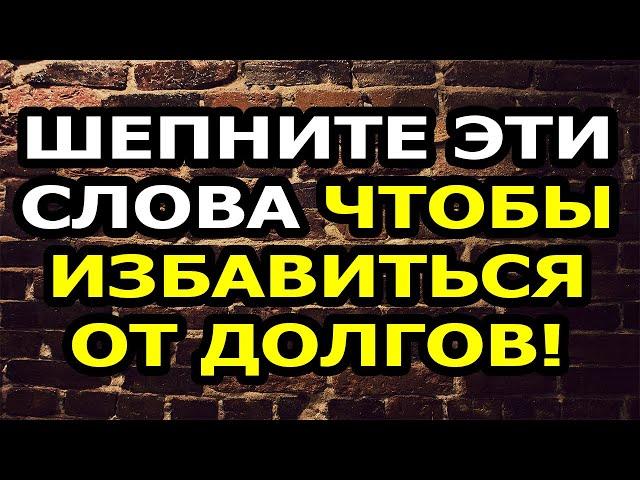 ДОЛГИ УЙДУТ НАВСЕГДА!!! 3 Сильных Ритуала от Долгов и Кредитов на Убывающей Луне