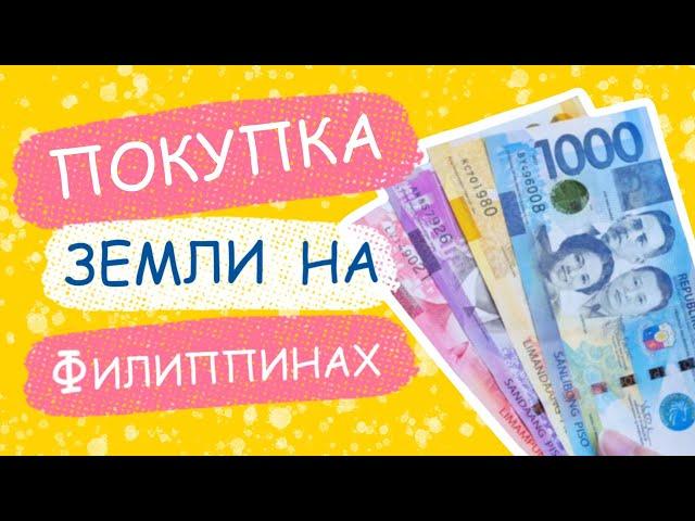 КУПИЛИ ЗЕМЛЮ НА ОСТРОВАХ ДЛЯ ПМЖ, ОШИБКИ, ЦЕНЫ, АРЕНДА УЧАСТКА ДЛЯ ИНОСТРАНЦА, ИММИГРАЦИЯ ИЗ РОСИИ