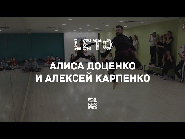 Алексей Карпенко и Алиса Доценко | Leto Dance Camp | Школа танцев «Без правил»