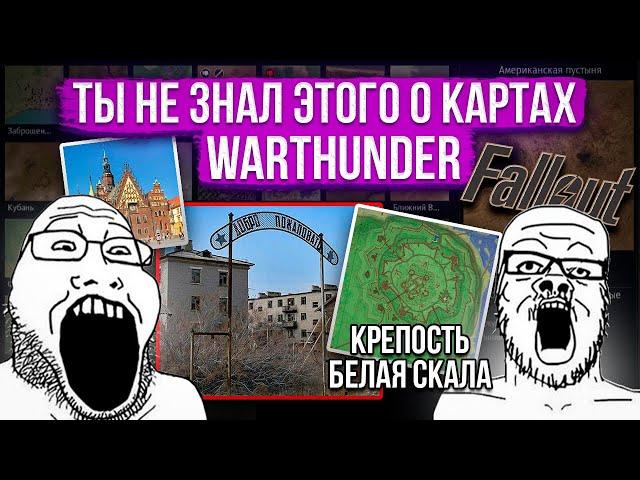 Лор и местоположение карт War Thunder #4 #warthunder #gaijin