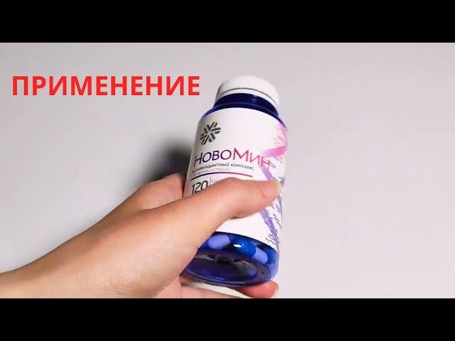 Новомин Сибирское здоровье. Как принимать