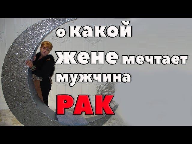 О какой жене мечтает мужчина Рак? любовный гороскоп