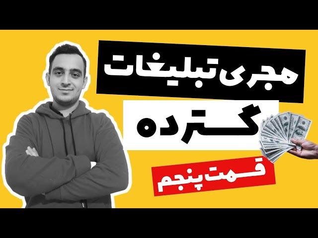 صفر تا ۱۰۰ مجری تبلیغات گسترده |قسمت پنجم|کسب درآمد اینترنتی|کسب درآمد از اینستاگرام