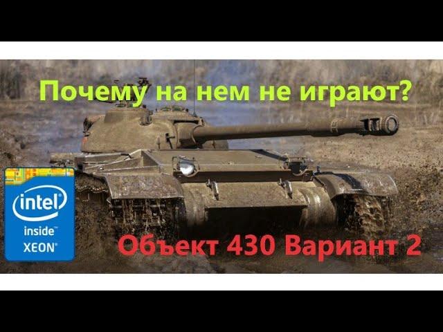 Объект 430 вариант 2 - никого не слушайте, нормальный танк!