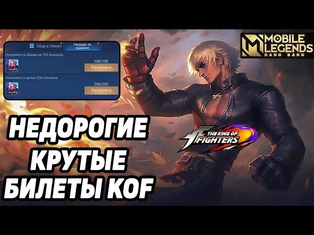 КАК ПОТРАТИТЬ ПРОКРУТЫ KOF МОБАЙЛ ЛЕГЕНДС/ MOBILE LEGENDS: BANG BANG