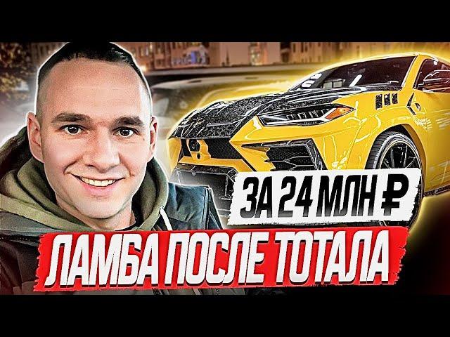 ЛАМБА АВТОХЛАМ ЗА 24 МЛН РУБ