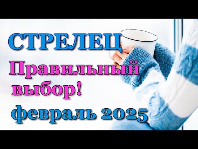 СТРЕЛЕЦ - ТАРО ПРОГНОЗ на ФЕВРАЛЬ 2025 - ПРОГНОЗ РАСКЛАД ТАРО - ГОРОСКОП ОНЛАЙН ГАДАНИЕ