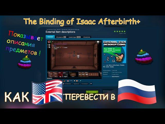 Как поставить русский язык в External item descriptions для The Binding of Isaac Afterbirth+