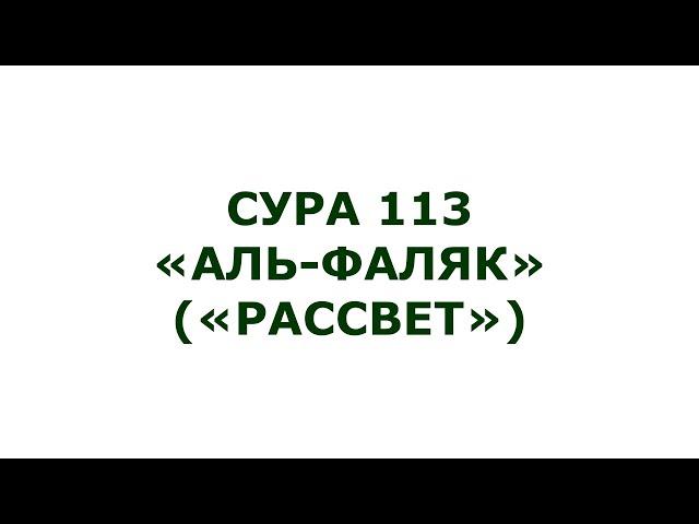 Сура 113. Аль-Фалак (Рассвет)