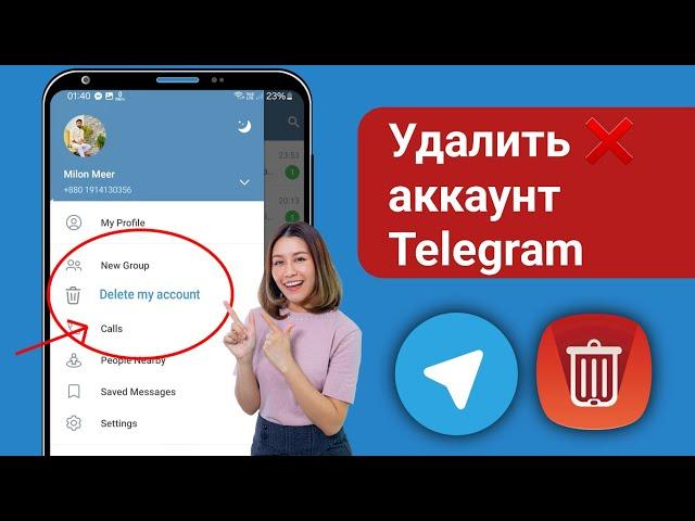Как удалить аккаунт в телеграмме 2024 на андроиде: Как удалиться из телеграм навсегда