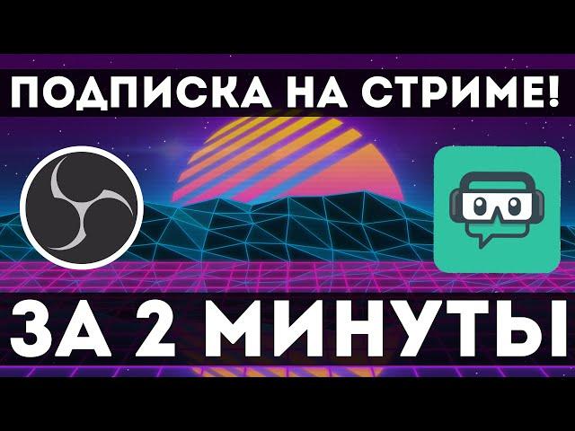 НАСТРОЙКА ОПОВЕЩЕНИЯ О ПОДПИСКЕ НА СТРИМЕ, OBS + STREAMLABS ЗА 2 МИНУТЫ.