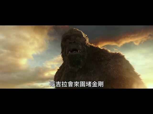 GODZILLA VS KONG Taiwanese TV Spot 1