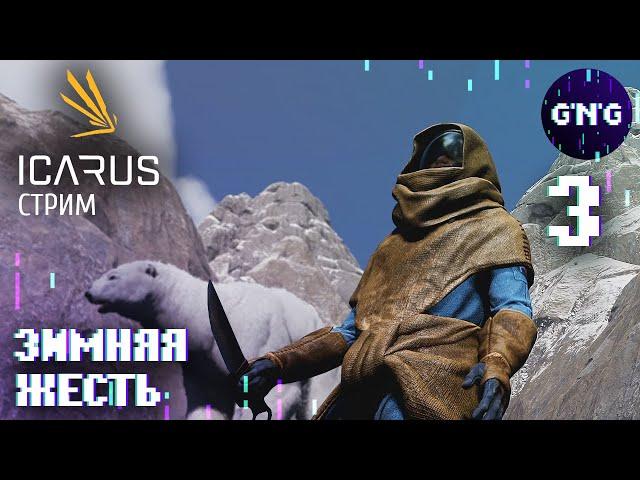 ICARUS ▶ ВЫЖИВАНИЕ В ЗИМНЕЙ ЖЕСТИ! ▶ СТРИМ №3